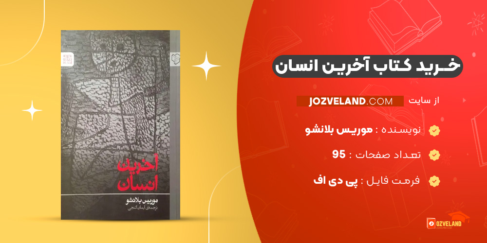 دانلود پی دی اف کتاب آخرین انسان موریس بلانشو PDF