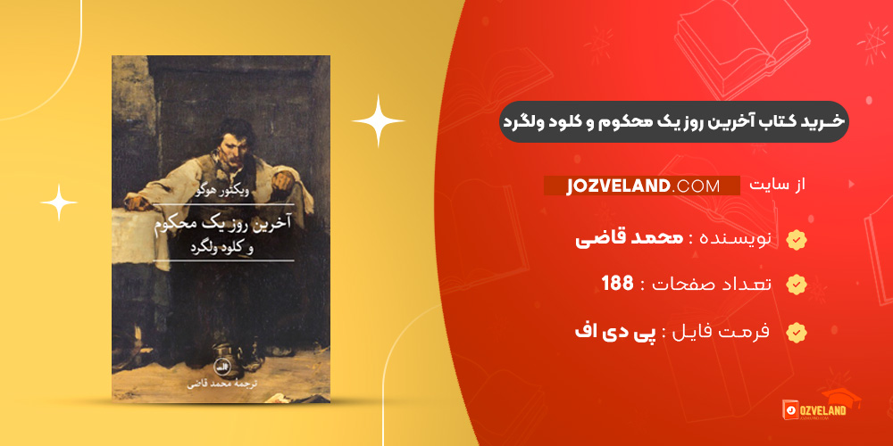 دانلود پی دی اف کتاب آخرین روز یک محکوم و کلود ولگرد محمد قاضی PDF