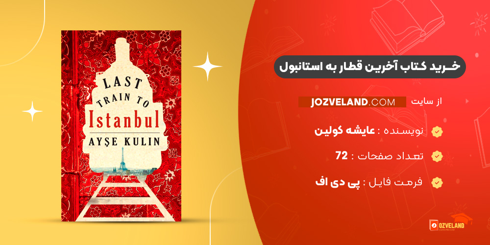 دانلود پی دی اف کتاب آخرین قطار به استانبول عایشه کولین PDF