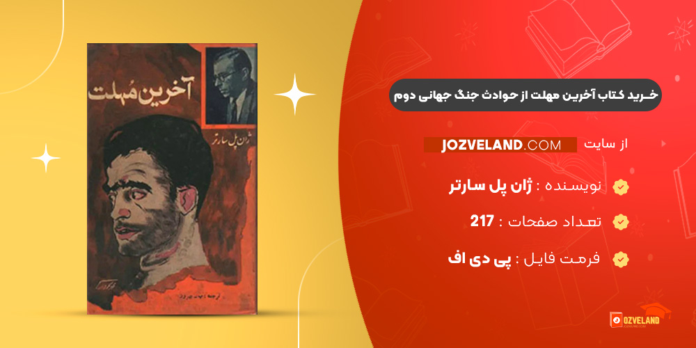 دانلود پی دی اف کتاب آخرین مهلت از حوادث جنگ جهانی دوم ژان پل سارتر PDF