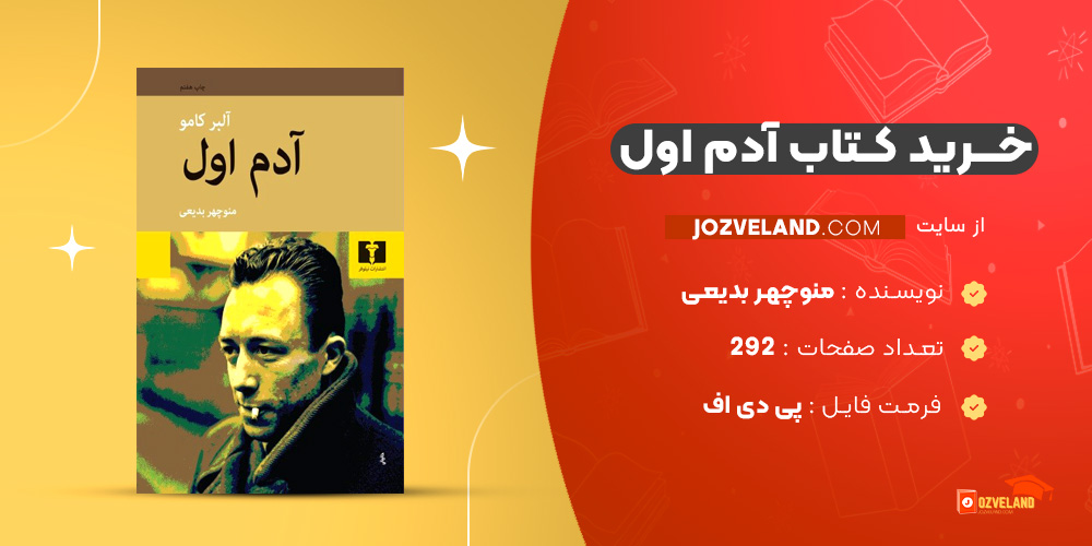 دانلود پی دی اف کتاب آدم اول منوچهر بدیعی PDF