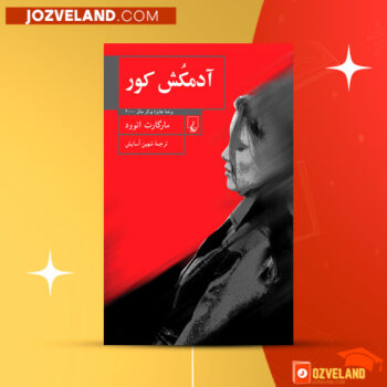 دانلود پی دی اف کتاب آدمکش کور مارگارت اتوود PDF