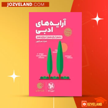 دانلود پی دی اف کتاب آرایه های ادبی حمزه نصرالهی PDF