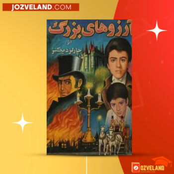 دانلود پی دی اف کتاب آرزوهای بزرگ شکوفه اخوان PDF