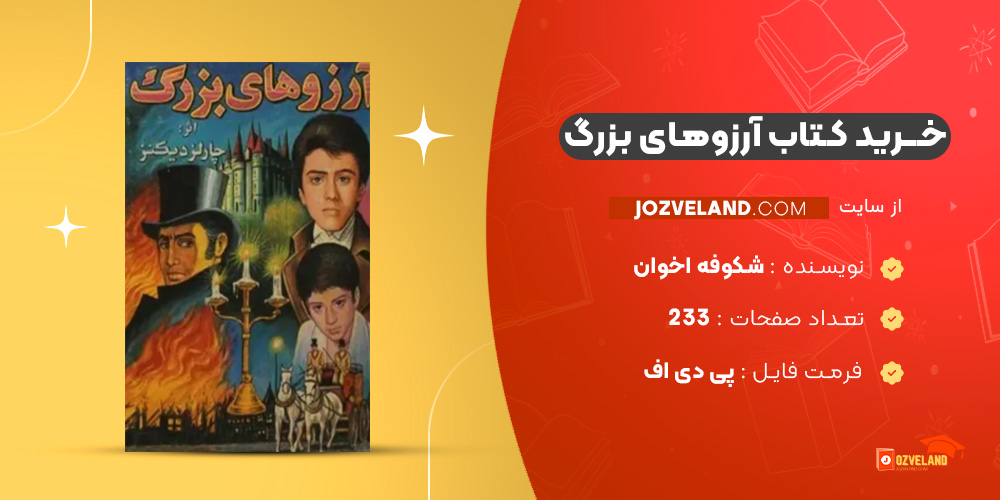 دانلود پی دی اف کتاب آرزوهای بزرگ شکوفه اخوان PDF