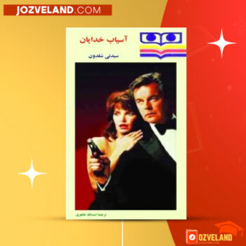 دانلود پی دی اف کتاب آسیاب خدایان اسدالله ظاهری PDF