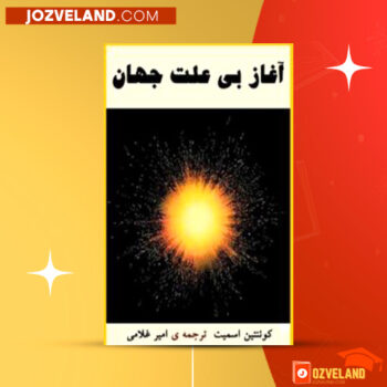 دانلود پی دی اف کتاب آغاز بی علت جهان امیر غلامی PDF
