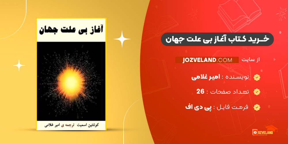 دانلود پی دی اف کتاب آغاز بی علت جهان امیر غلامی PDF