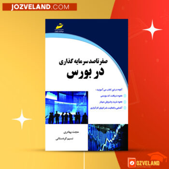دانلود پی دی اف کتاب آموزش سرمایه گذاری در بورس اوراق بهادار احمد جاویدی PDF