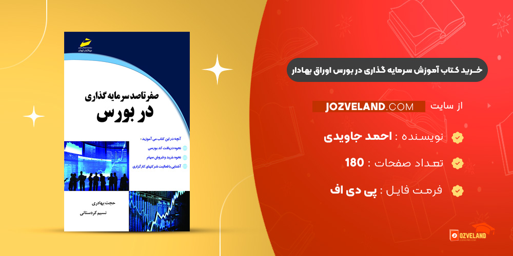 دانلود پی دی اف کتاب آموزش سرمایه گذاری در بورس اوراق بهادار احمد جاویدی PDF