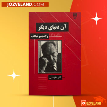 دانلود پی دی اف کتاب آن دنیای دیگر آذر نفیسی PDF