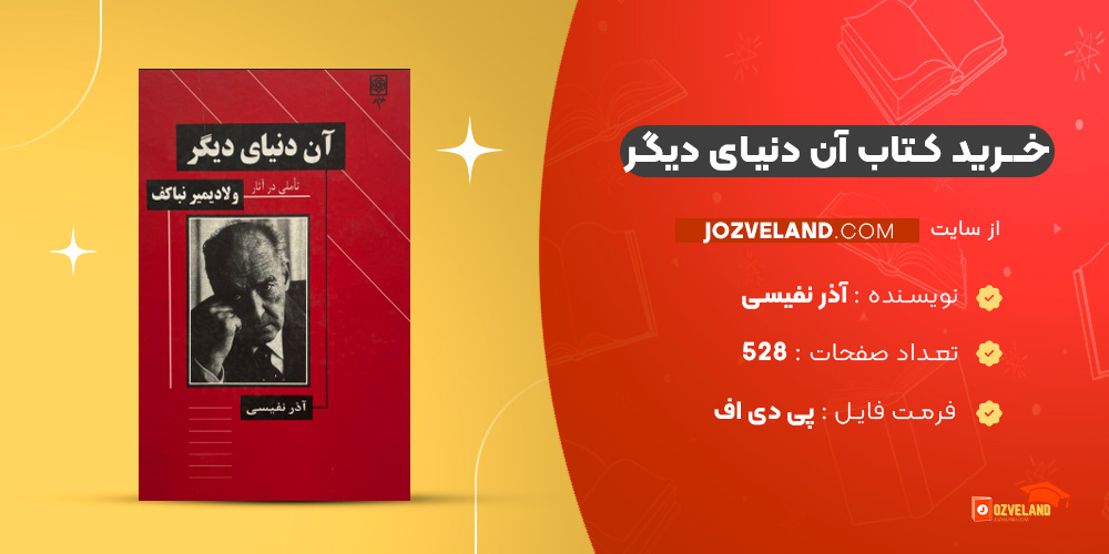 دانلود پی دی اف کتاب آن دنیای دیگر آذر نفیسی PDF