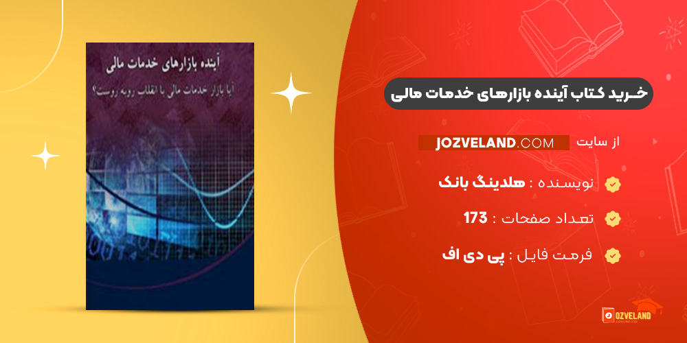 دانلود پی دی اف کتاب آینده بازارهای خدمات مالی هلدینگ بانک، بیمه وسهام صندوق بازنشستگی کشوری PDF
