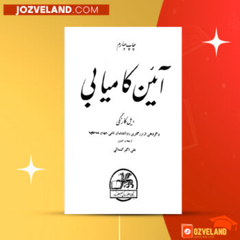 دانلود پی دی اف کتاب آیین کامیابی علی اکبرکمالی PDF