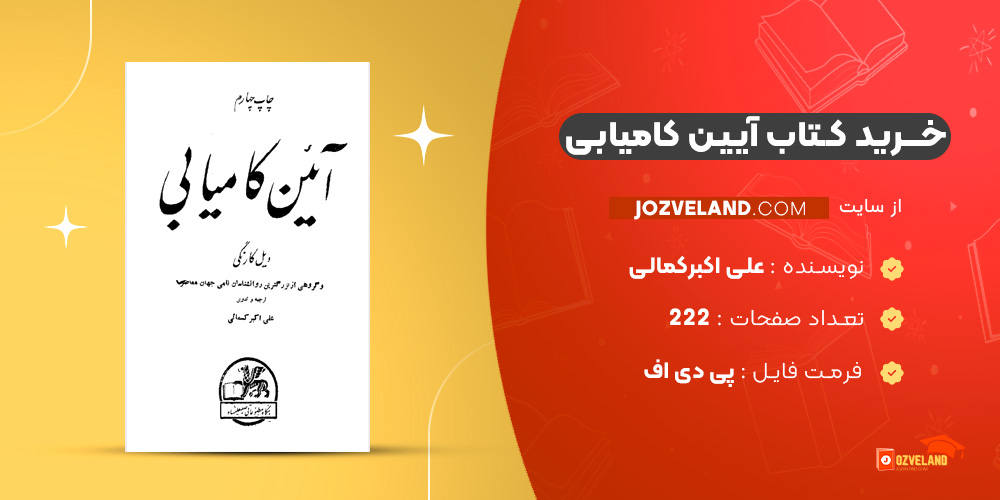 دانلود پی دی اف کتاب آیین کامیابی علی اکبرکمالی PDF