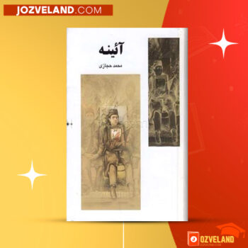 دانلود پی دی اف کتاب آیینه محمد حجازی PDF