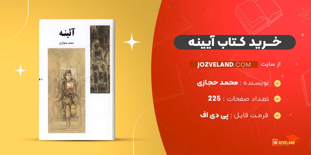 دانلود پی دی اف کتاب آیینه محمد حجازی PDF