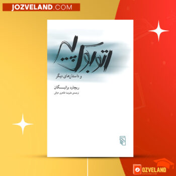 دانلود پی دی اف کتاب اتوبوس پیر و داستان های دیگر علیرضا طاهری عراقی PDF
