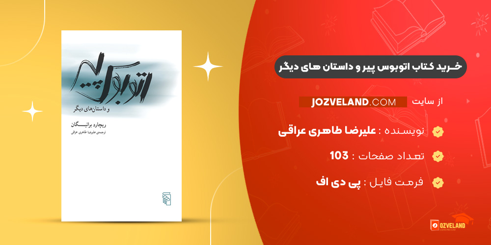 دانلود پی دی اف کتاب اتوبوس پیر و داستان های دیگر علیرضا طاهری عراقی PDF