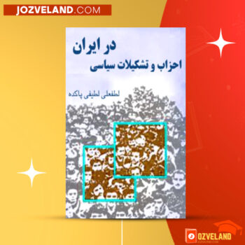دانلود پی دی اف کتاب احزاب و تشکیلات سیاسی در ایران لطفعلی لطیفی پاکده PDF