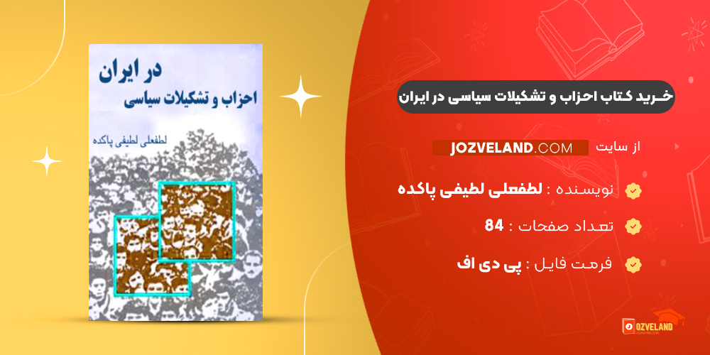 دانلود پی دی اف کتاب احزاب و تشکیلات سیاسی در ایران لطفعلی لطیفی پاکده PDF