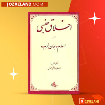 دانلود پی دی اف کتاب اخلاق جنسی در اسلام و جهان غرب مرتضی مطهری PDF