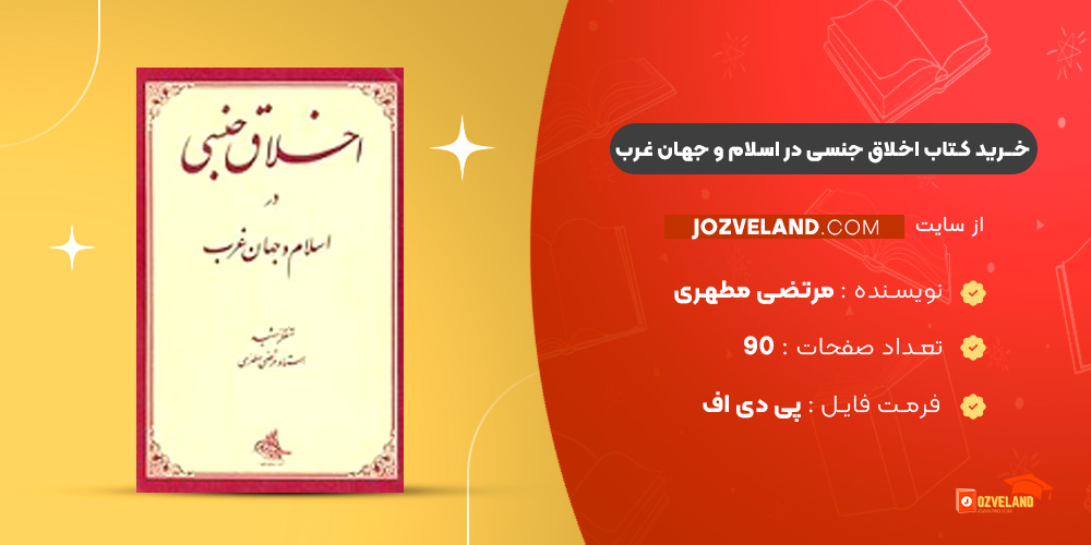 دانلود پی دی اف کتاب اخلاق جنسی در اسلام و جهان غرب مرتضی مطهری PDF