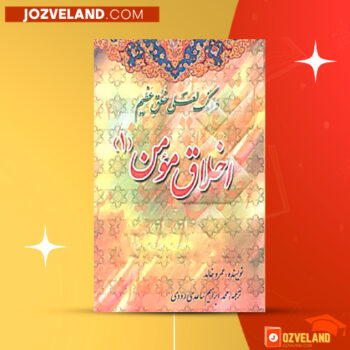 دانلود پی دی اف کتاب اخلاق مومن جلد اول محمد ابراهیم ساعدی رودی PDF