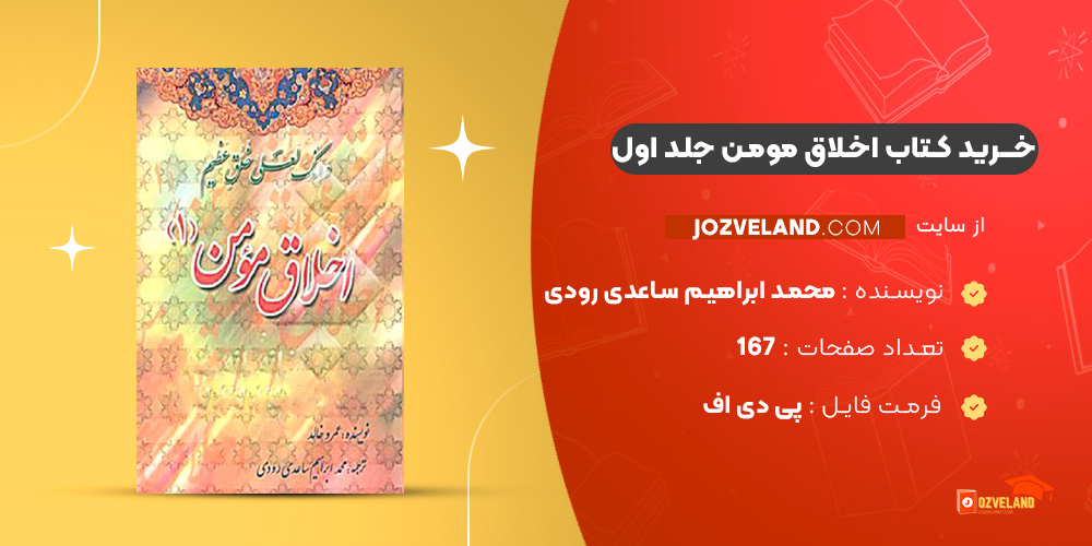 دانلود پی دی اف کتاب اخلاق مومن جلد اول محمد ابراهیم ساعدی رودی PDF
