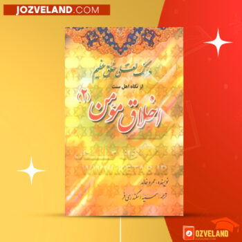 دانلود پی دی اف کتاب اخلاق مومن جلد دوم سمیه اسکندری فر PDF