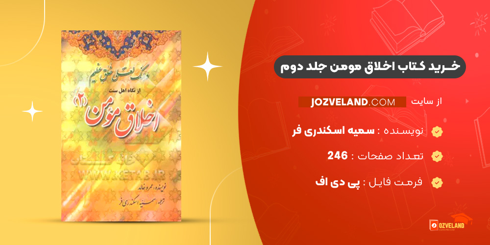 دانلود پی دی اف کتاب اخلاق مومن جلد دوم سمیه اسکندری فر PDF