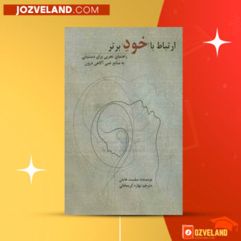 دانلود پی دی اف کتاب ارتباط با خود برتر بهاره کریمخانی PDF