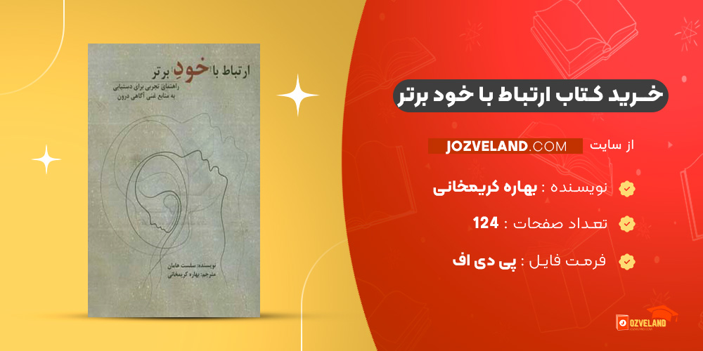 دانلود پی دی اف کتاب ارتباط با خود برتر بهاره کریمخانی PDF
