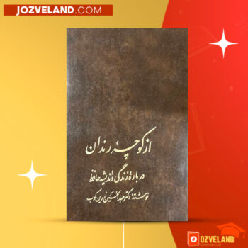 دانلود پی دی اف کتاب از کوچه های رندان درباره ی زندگی و اندیشه حافظ دکتر عبدالحسین زرین کوب PDF