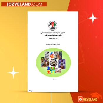 دانلود پی دی اف کتاب اساسات و مهارت های مدیریت بخش ارتقای ظرفیت ها PDF