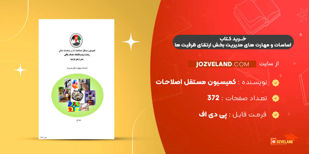 دانلود پی دی اف کتاب اساسات و مهارت های مدیریت بخش ارتقای ظرفیت ها PDF