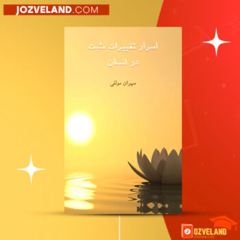 دانلود پی دی اف کتاب اسرار تغییرات مثبت در انسان مهران موللی PDF