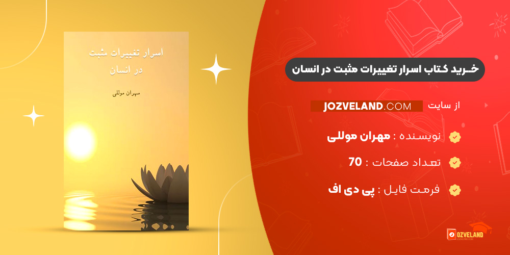 دانلود پی دی اف کتاب اسرار تغییرات مثبت در انسان مهران موللی PDF