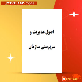 دانلود پی دی اف کتاب اصول مدیریت و سرپرستی سازمان حمیدرضا جعفری PDF