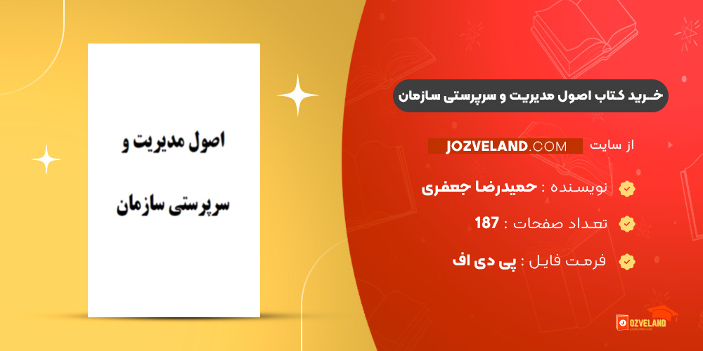 دانلود پی دی اف کتاب اصول مدیریت و سرپرستی سازمان حمیدرضا جعفری PDF
