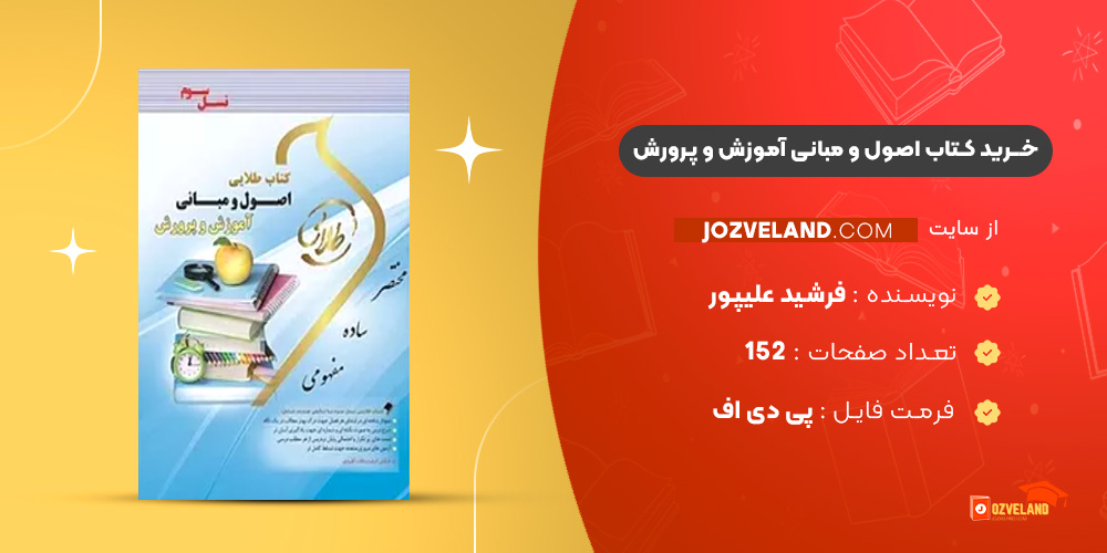 دانلود پی دی اف کتاب اصول و مبانی آموزش و پرورش فرشید علیپور PDF