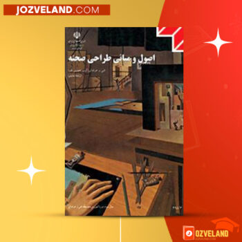 دانلود پی دی اف کتاب اصول و مبانی طراحی صحنه فریدون علیاری PDF