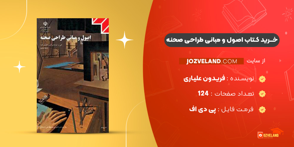 دانلود پی دی اف کتاب اصول و مبانی طراحی صحنه فریدون علیاری PDF
