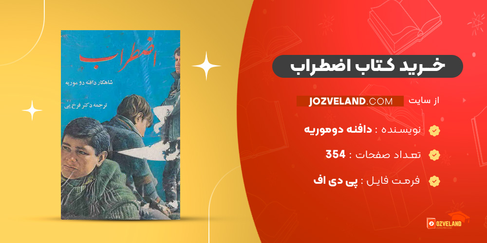دانلود پی دی اف کتاب اضطراب دافنه دوموریه PDF