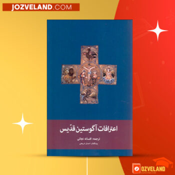 دانلود پی دی اف کتاب اعترافات آگوستین قدیس افسانه نجاتی PDF