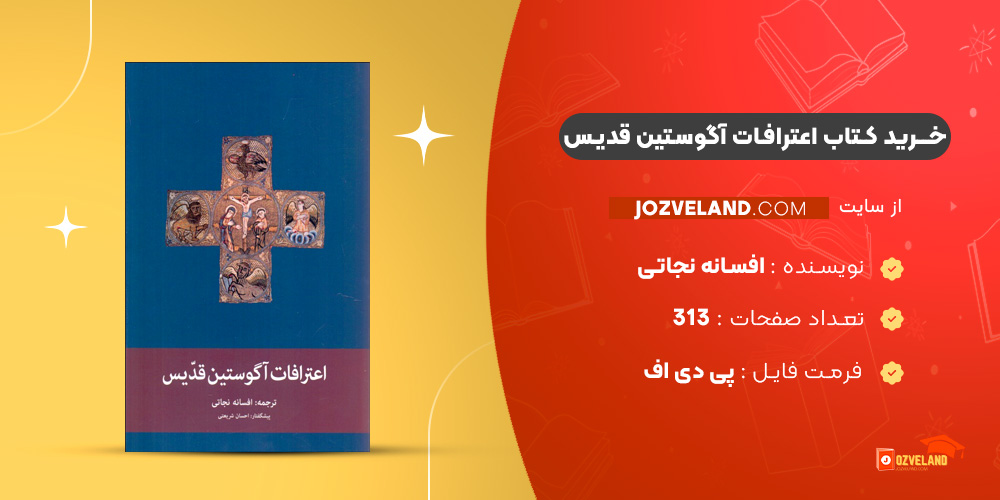 دانلود پی دی اف کتاب اعترافات آگوستین قدیس افسانه نجاتی PDF