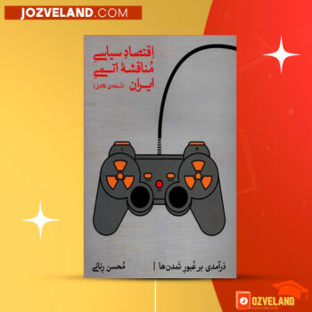 دانلود پی دی اف کتاب اقتصاد سیاسی مناقشه اتمی ایران محسن رنانی PDF