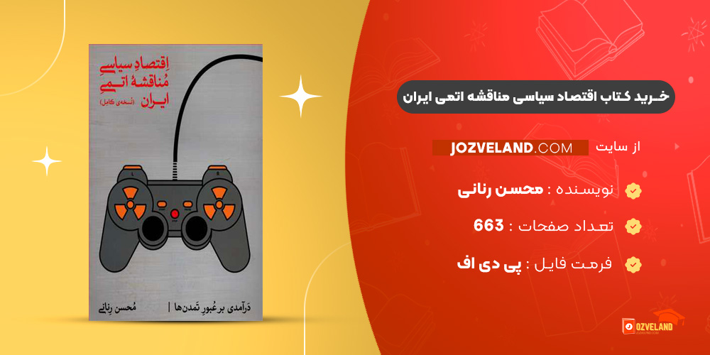 دانلود پی دی اف کتاب اقتصاد سیاسی مناقشه اتمی ایران محسن رنانی PDF