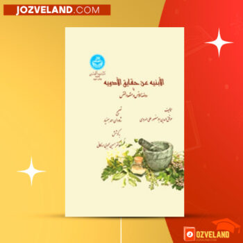 دانلود پی دی اف کتاب الابنیه عن حقایق الادویه موفق الدین ابومنصور علی الهروی PDF