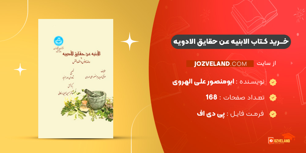 دانلود پی دی اف کتاب الابنیه عن حقایق الادویه موفق الدین ابومنصور علی الهروی PDF